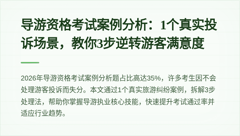 导游资格考试案例分析：1个真实投诉场景，教你3步逆转游客满意度