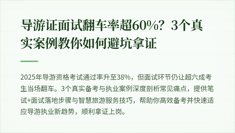 导游证面试翻车率超60%？3个真实案例教你如何避坑拿证