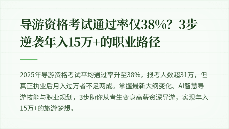 导游资格考试通过率仅38%？3步逆袭年入15万+的职业路径