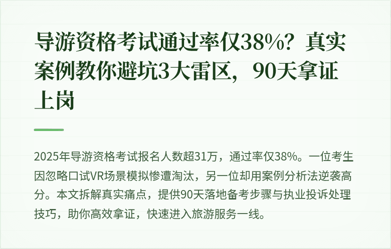 导游资格考试通过率仅38%？真实案例教你避坑3大雷区，90天拿证上岗