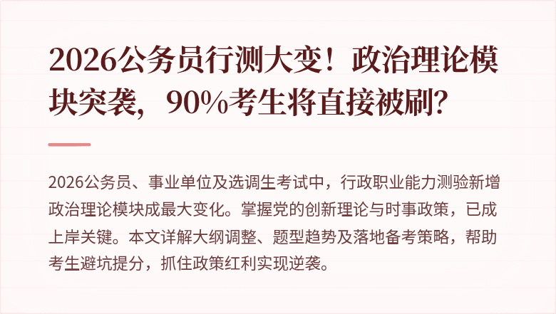 2026公务员行测大变!政治理论模块突袭,90%考生将直接被刷?