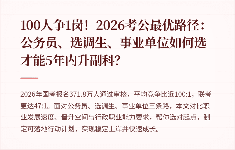 100人争1岗！2026考公最优路径：公务员、选调生、事业单位如何选才能5年内升副科？