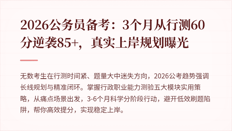2026公务员备考:3个月从行测60分逆袭85+,真实上岸规划曝光