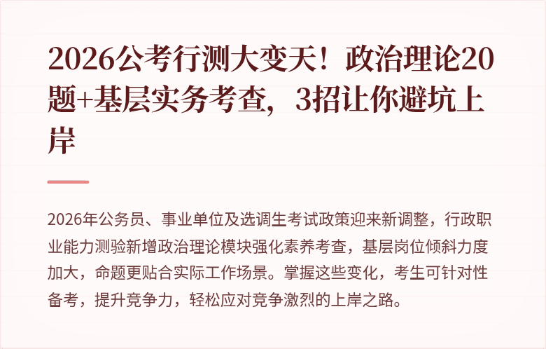 2026公考行测大变天！政治理论20题+基层实务考查，3招让你避坑上岸
