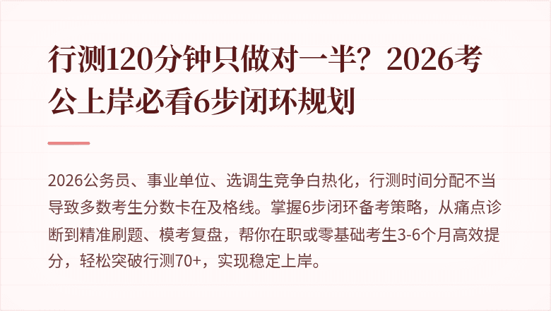 行测120分钟只做对一半？2026考公上岸必看6步闭环规划