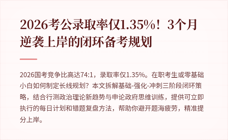 2026考公录取率仅1.35%!3个月逆袭上岸的闭环备考规划