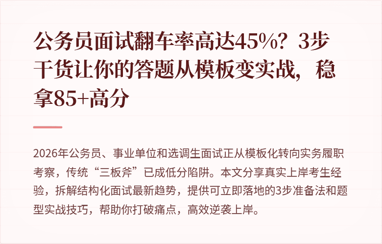 公务员面试翻车率高达45%？3步干货让你的答题从模板变实战，稳拿85+高分