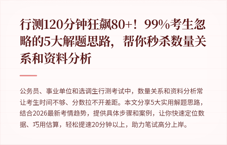 行测120分钟狂飙80+!99%考生忽略的5大解题思路,帮你秒杀数量关系和资料分析
