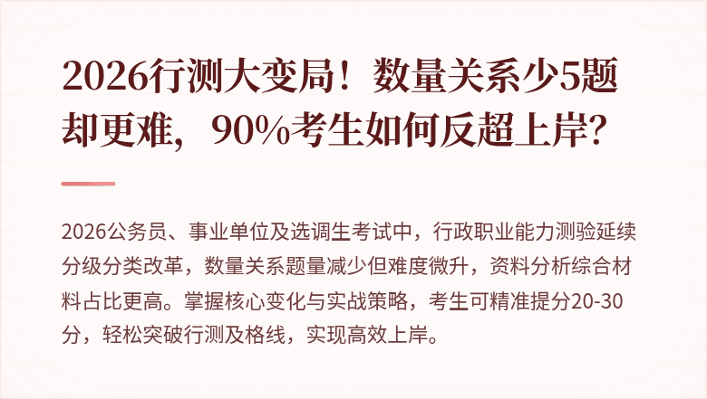 2026行测大变局！数量关系少5题却更难，90%考生如何反超上岸？