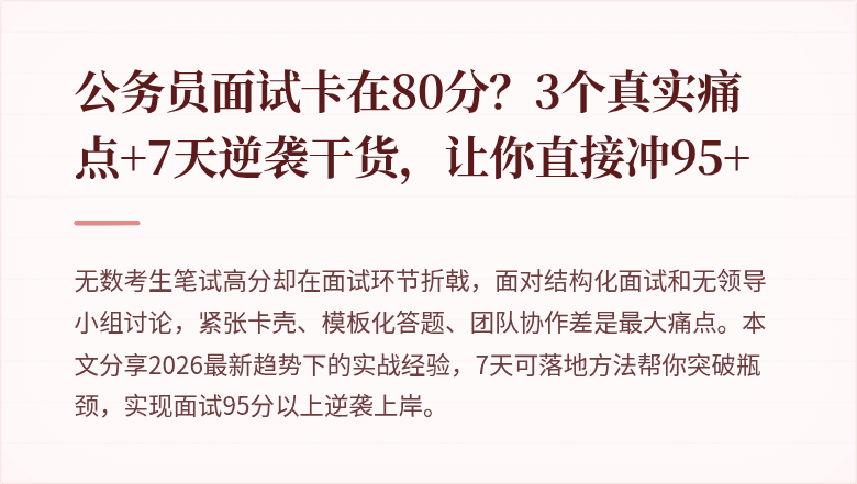 公务员面试卡在80分?3个真实痛点+7天逆袭干货,让你直接冲95+