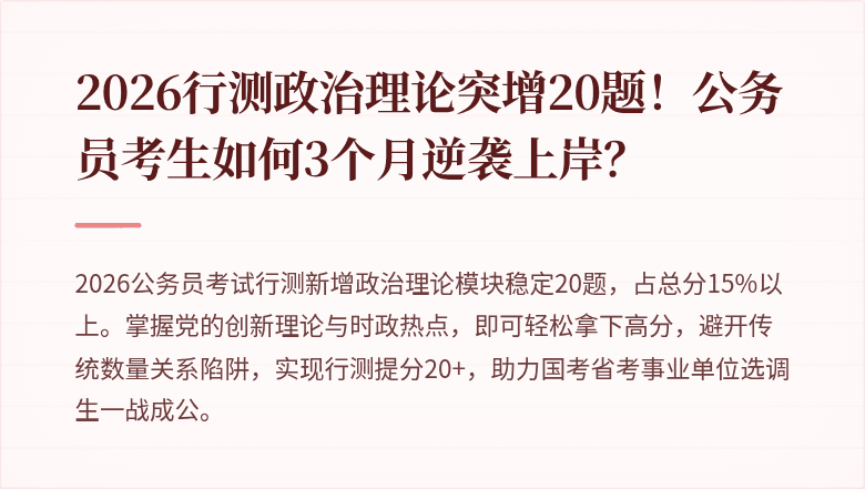2026行测政治理论突增20题！公务员考生如何3个月逆袭上岸？