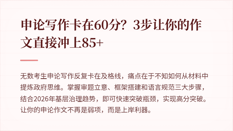 申论写作卡在60分？3步让你的作文直接冲上85+
