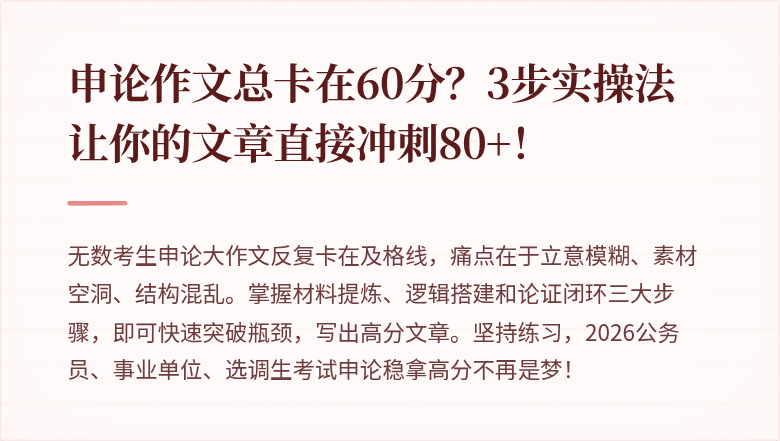 申论作文总卡在60分?3步实操法让你的文章直接冲刺80+!