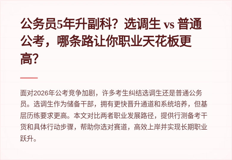 公务员5年升副科？选调生 vs 普通公考，哪条路让你职业天花板更高？