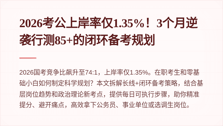 2026考公上岸率仅1.35%！3个月逆袭行测85+的闭环备考规划
