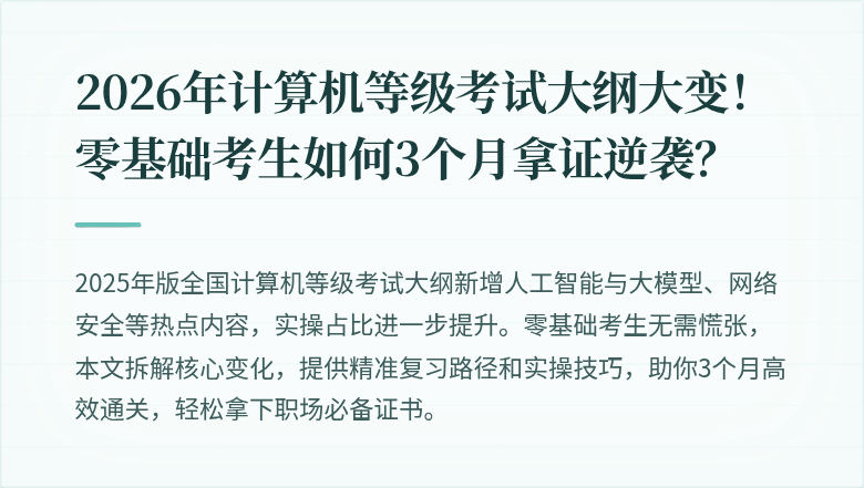 2026年计算机等级考试大纲大变！零基础考生如何3个月拿证逆袭？
