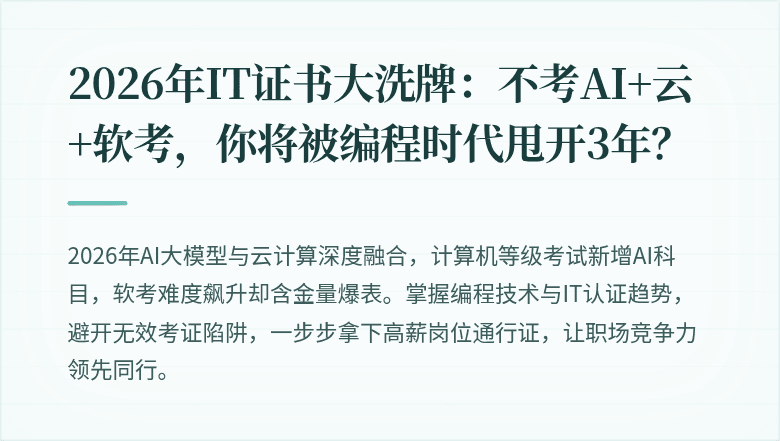 2026年IT证书大洗牌：不考AI+云+软考，你将被编程时代甩开3年？