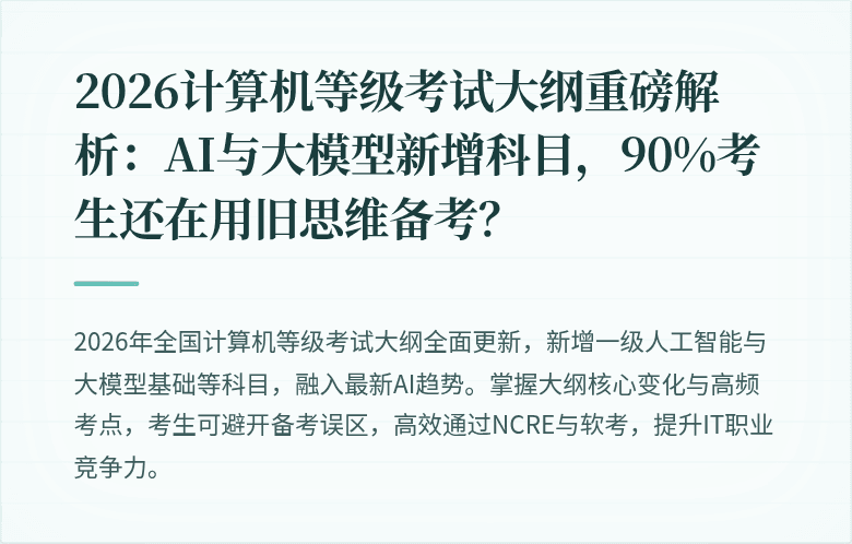 2026计算机等级考试大纲重磅解析：AI与大模型新增科目，90%考生还在用旧思维备考？