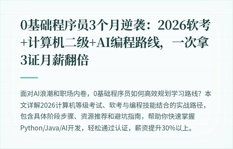 0基础程序员3个月逆袭：2026软考+计算机二级+AI编程路线，一次拿3证月薪翻倍