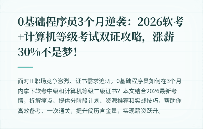 0基础程序员3个月逆袭：2026软考+计算机等级考试双证攻略，涨薪30%不是梦！