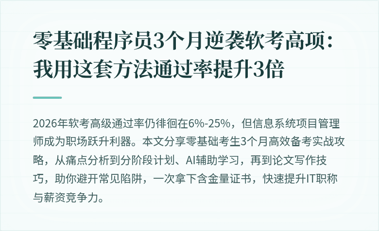 零基础程序员3个月逆袭软考高项：我用这套方法通过率提升3倍