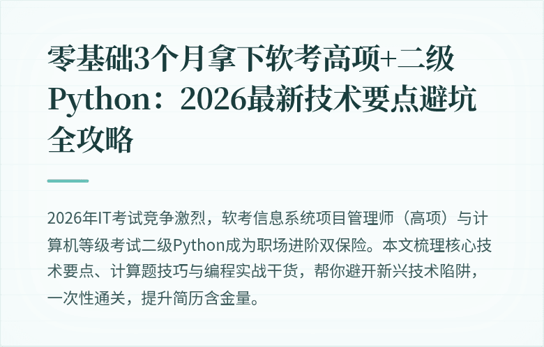零基础3个月拿下软考高项+二级Python：2026最新技术要点避坑全攻略