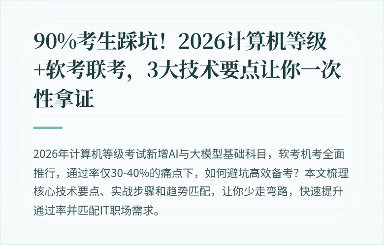 90%考生踩坑！2026计算机等级+软考联考，3大技术要点让你一次性拿证