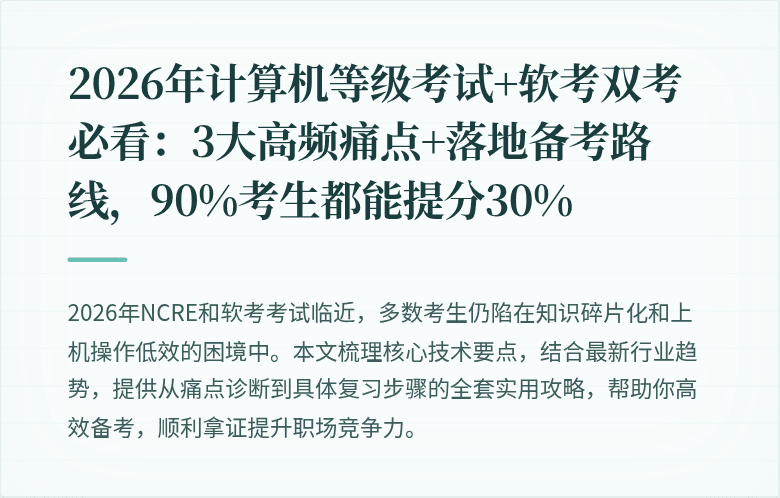 2026年计算机等级考试+软考双考必看：3大高频痛点+落地备考路线，90%考生都能提分30%