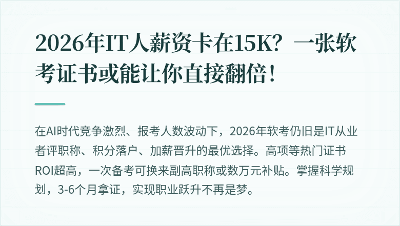2026年IT人薪资卡在15K？一张软考证书或能让你直接翻倍！