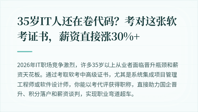 35岁IT人还在卷代码？考对这张软考证书，薪资直接涨30%+