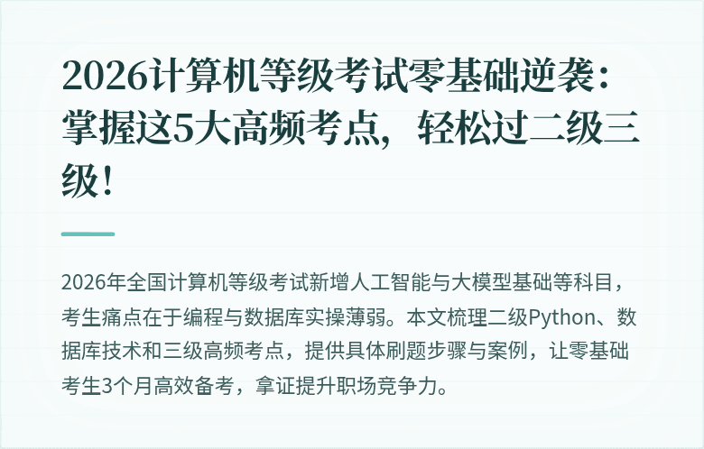 2026计算机等级考试零基础逆袭：掌握这5大高频考点，轻松过二级三级！