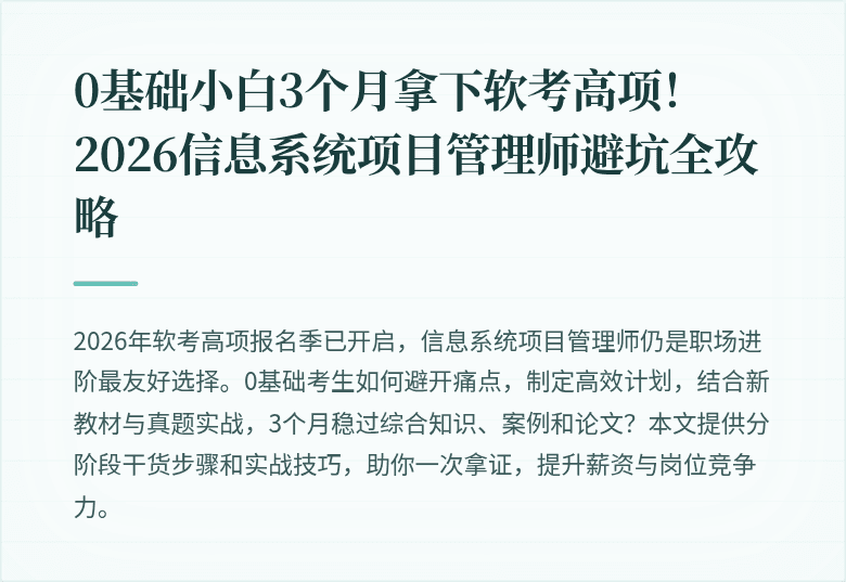 0基础小白3个月拿下软考高项！2026信息系统项目管理师避坑全攻略