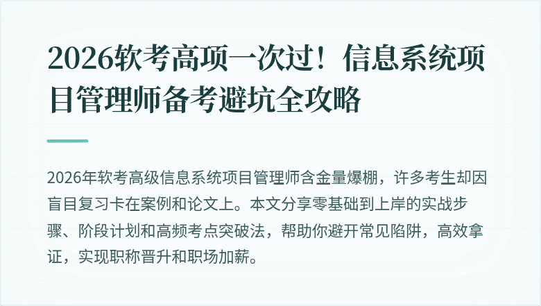 2026软考高项一次过！信息系统项目管理师备考避坑全攻略