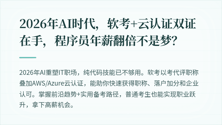 2026年AI时代，软考+云认证双证在手，程序员年薪翻倍不是梦？