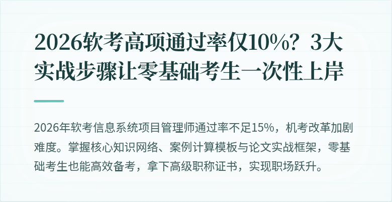 2026软考高项通过率仅10%？3大实战步骤让零基础考生一次性上岸