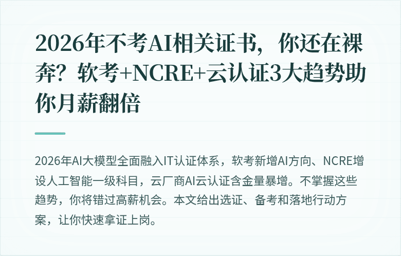 2026年不考AI相关证书，你还在裸奔？软考+NCRE+云认证3大趋势助你月薪翻倍