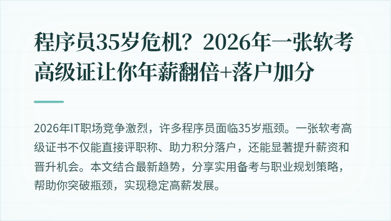 程序员35岁危机？2026年一张软考高级证让你年薪翻倍+落户加分