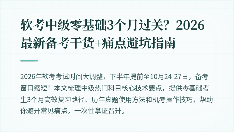 软考中级零基础3个月过关？2026最新备考干货+痛点避坑指南