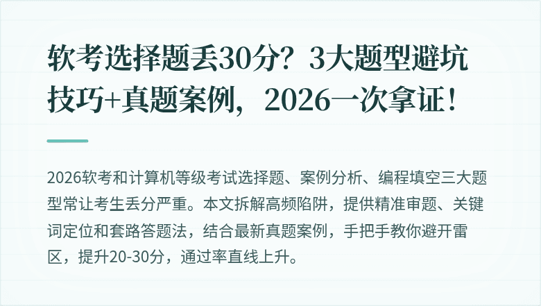 软考选择题丢30分？3大题型避坑技巧+真题案例，2026一次拿证！