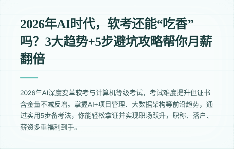 2026年AI时代，软考还能“吃香”吗？3大趋势+5步避坑攻略帮你月薪翻倍