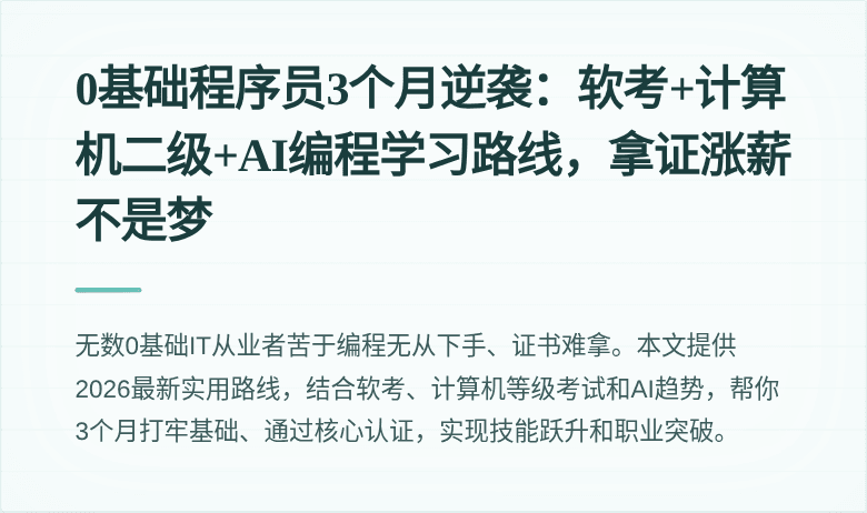 0基础程序员3个月逆袭：软考+计算机二级+AI编程学习路线，拿证涨薪不是梦