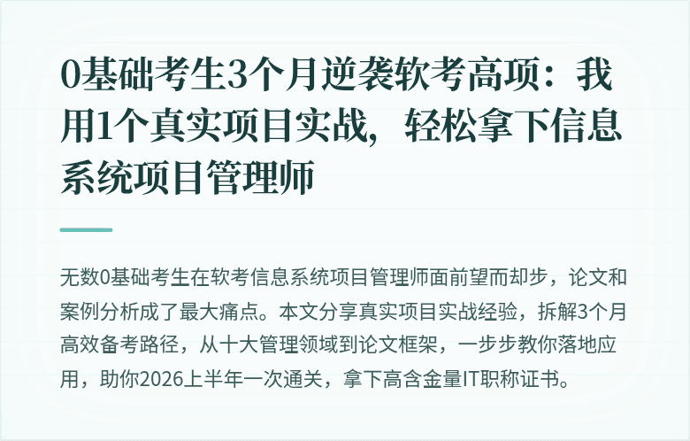 0基础考生3个月逆袭软考高项：我用1个真实项目实战，轻松拿下信息系统项目管理师