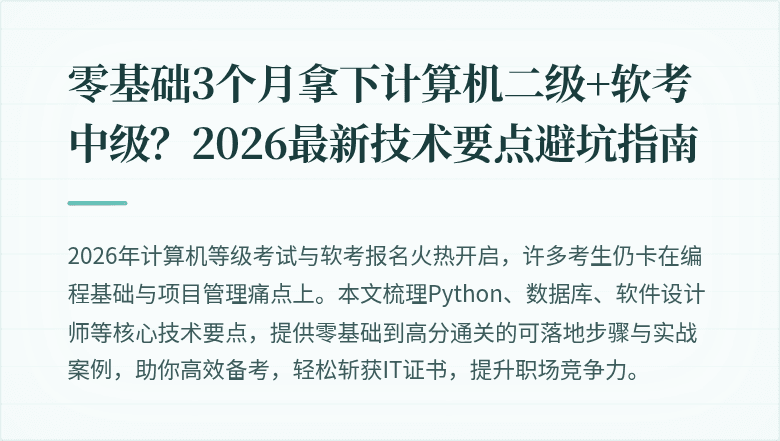 零基础3个月拿下计算机二级+软考中级？2026最新技术要点避坑指南