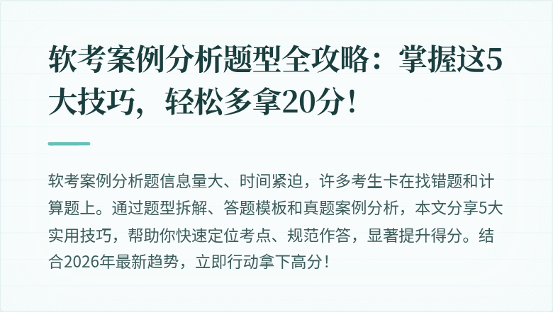软考案例分析题型全攻略：掌握这5大技巧，轻松多拿20分！