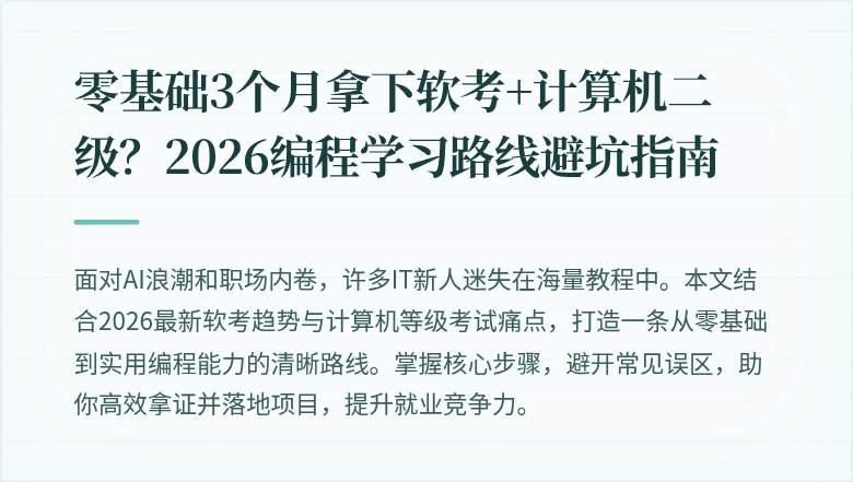 零基础3个月拿下软考+计算机二级？2026编程学习路线避坑指南