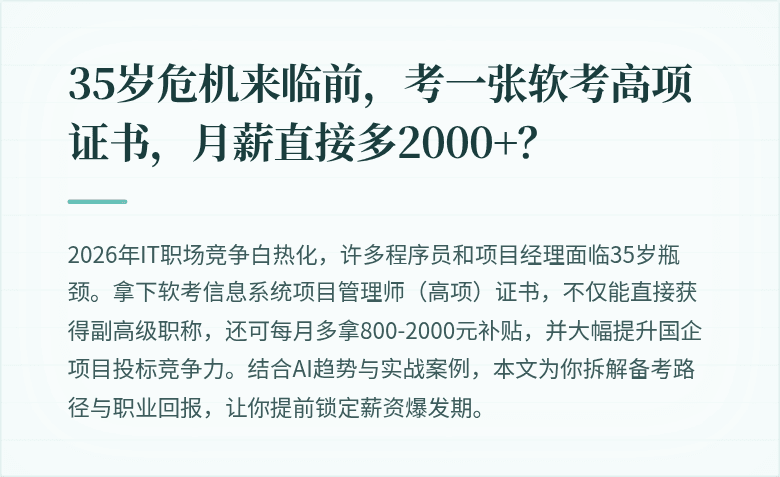 35岁危机来临前，考一张软考高项证书，月薪直接多2000+？