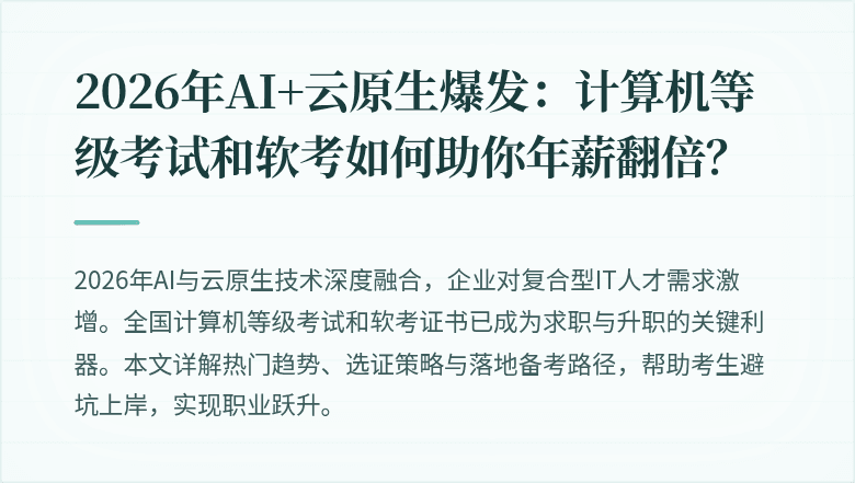 2026年AI+云原生爆发：计算机等级考试和软考如何助你年薪翻倍？