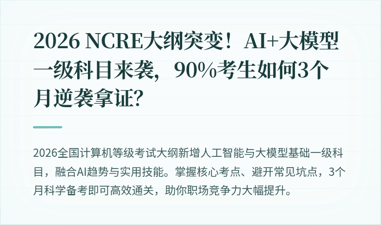 2026 NCRE大纲突变！AI+大模型一级科目来袭，90%考生如何3个月逆袭拿证？