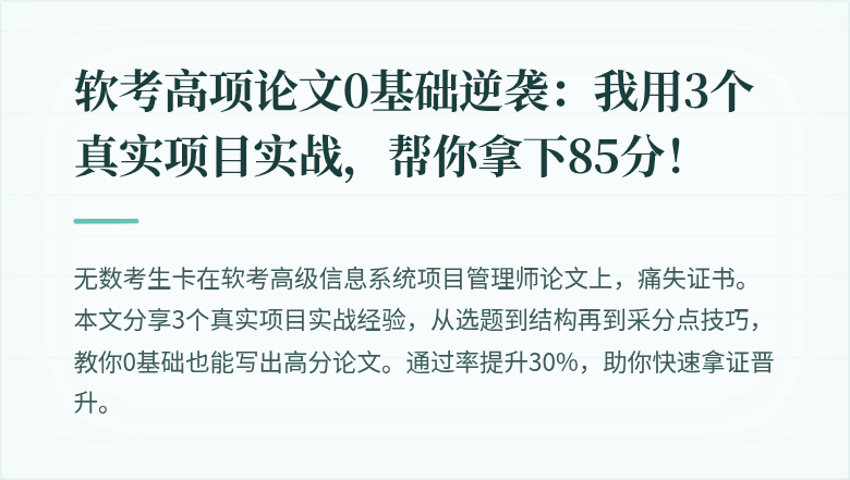 软考高项论文0基础逆袭：我用3个真实项目实战，帮你拿下85分！
