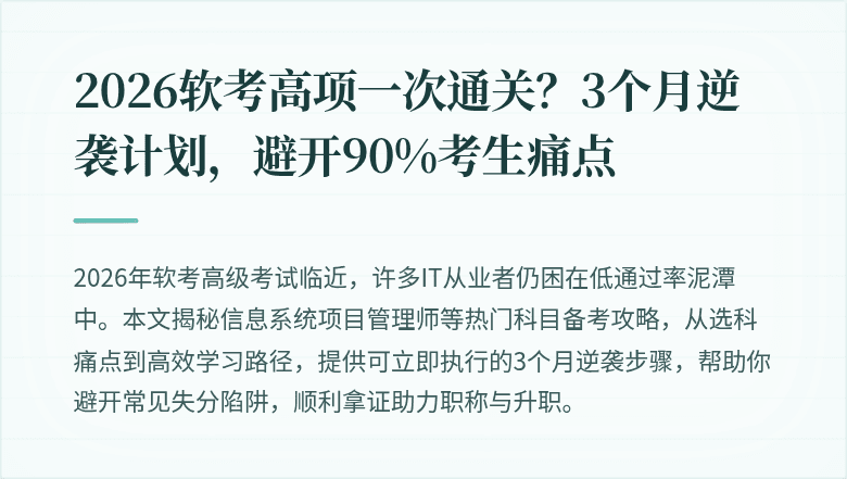 2026软考高项一次通关？3个月逆袭计划，避开90%考生痛点